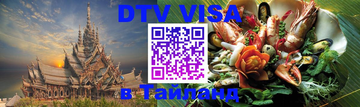 Долгосрочная виза DTV в Тайланд Смоленск 