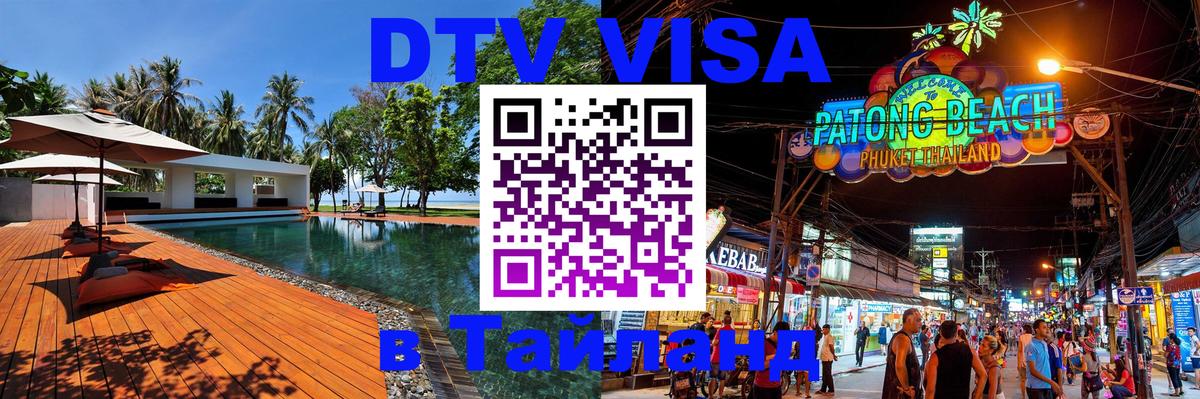 DTV Visa Thailand — прайс и условия, виза без дополнительных документов - Смоленск  05.10.2025 