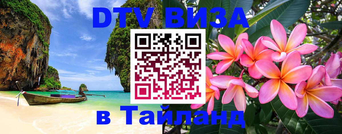 Сколько стоит виза DTV в Тайланд 